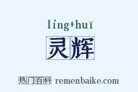 灵辉是什么意思的图片